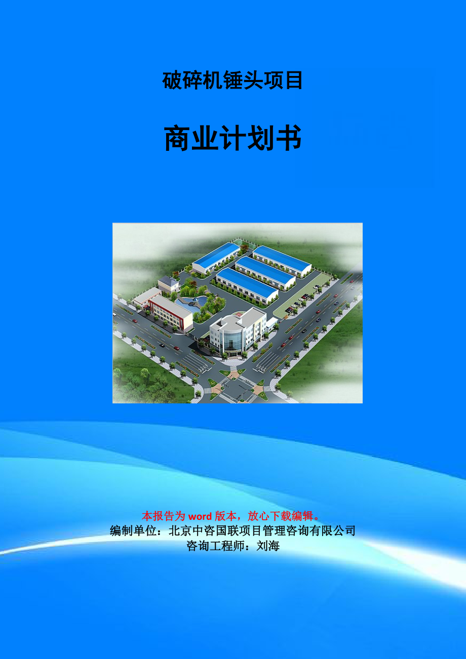 破碎機(jī)錘頭項(xiàng)目商業(yè)計(jì)劃書寫作模板-融資招商